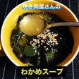 やみつき☆とろとろワカメスープ