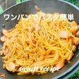 ワンパンでパスタ簡単キャンプ飯トマジュー