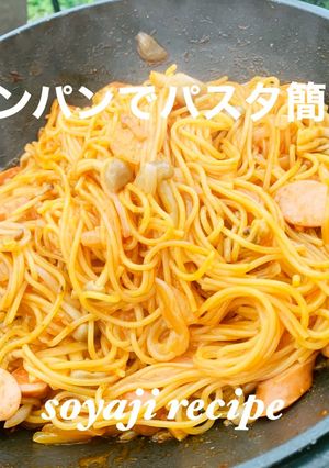 ワンパンでパスタ簡単キャンプ飯トマジュー-レシピのメイン写真