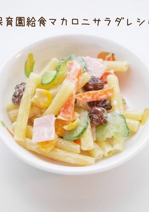 保育園給食マカロニサラダ-レシピのメイン写真