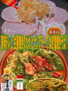美味ドレ生姜焼きナンプラーでネギ塩焼そば-レシピのメイン写真