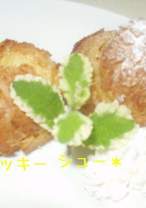 ♪　クッキーシュー　♪-レシピのメイン写真