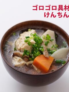 ゴロゴロ具材のけんちん汁-レシピのメイン写真