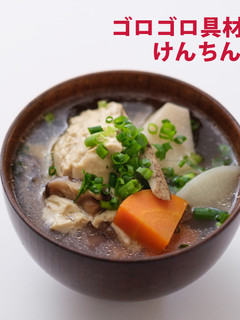 ゴロゴロ具材のけんちん汁-レシピのメイン写真