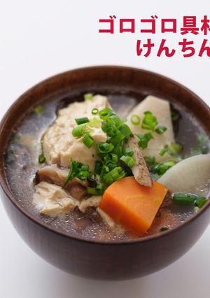 ゴロゴロ具材のけんちん汁-レシピのメイン写真