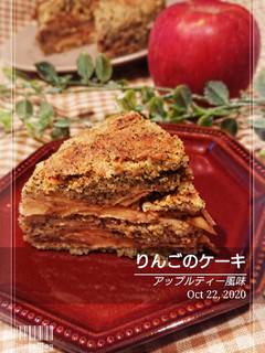 アップルティー風味なりんごのケーキ-レシピのメイン写真