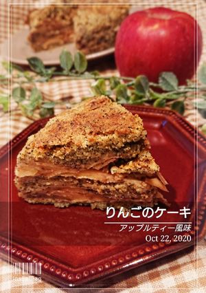 アップルティー風味なりんごのケーキ-レシピのメイン写真