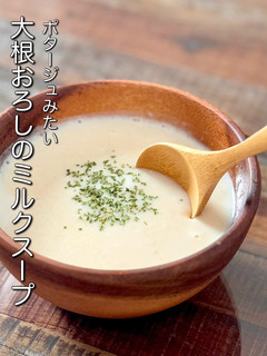大根おろしのミルクスープ♪-レシピのメイン写真