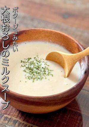 【楽めし】大根おろしのポタージュ-レシピのメイン写真