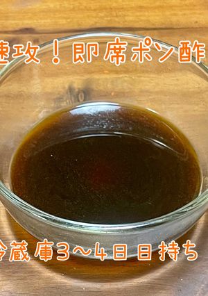 安心安全！速攻作れる！即席ポン酢-レシピのメイン写真