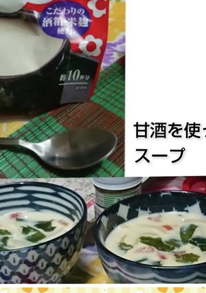 甘酒スープ-レシピのメイン写真