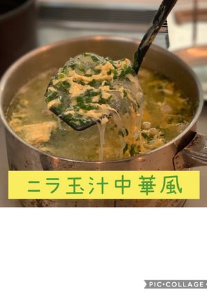 ニラ玉汁中華風-レシピのメイン写真