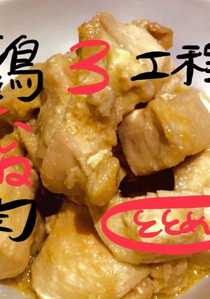 簡単3工程！鶏胸肉の煮焼き-レシピのメイン写真