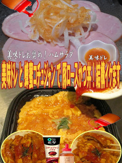 美味ドレ蜂蜜コチュジャンで豚ロースかつ丼-レシピのメイン写真