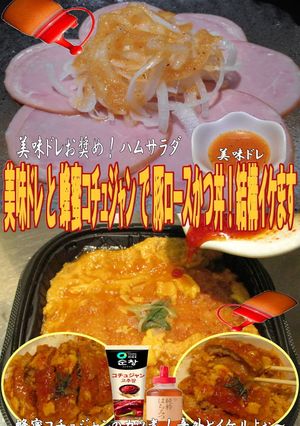 美味ドレ蜂蜜コチュジャンで豚ロースかつ丼-レシピのメイン写真