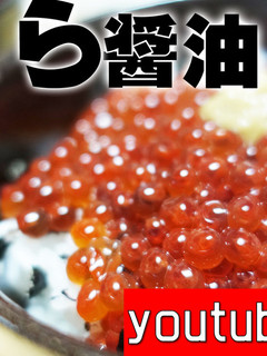 初めての「いくら醤油」入門-レシピのメイン写真
