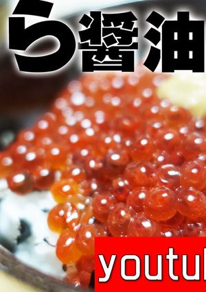 初めての「いくら醤油」入門-レシピのメイン写真