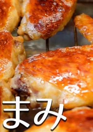 【おつまみ】肉汁じゅわじゅわ手羽先-レシピのメイン写真