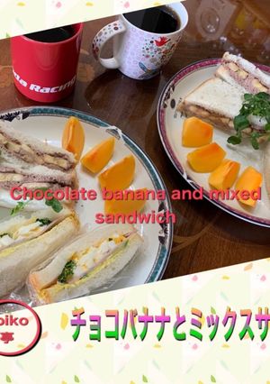 チョコバナナと卵とハムのミックスサンド-レシピのメイン写真