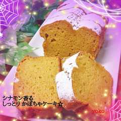 A picture of シナモン香る かぼちゃケーキです。.