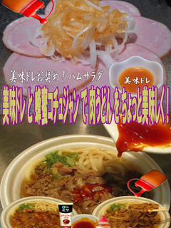 美味ドレと蜂蜜コチュジャンで肉うどん!-レシピのメイン写真