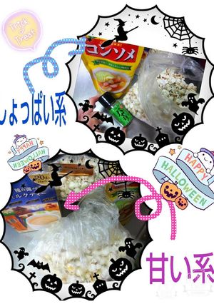 パーティーにアレンジ★ポップコーン-レシピのメイン写真