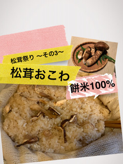 松茸祭り〜その3〜 松茸おこわ-レシピのメイン写真