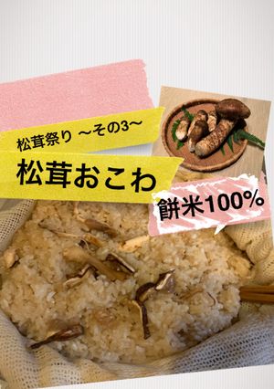 松茸祭り〜その3〜 松茸おこわ-レシピのメイン写真