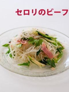 セロリのビーフン-レシピのメイン写真