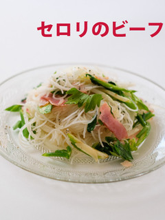 セロリのビーフン-レシピのメイン写真