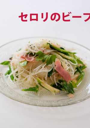 セロリのビーフン-レシピのメイン写真