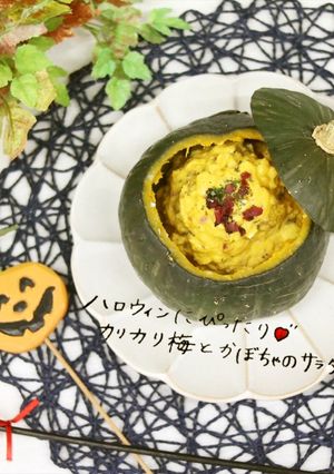 カリカリ梅とかぼちゃのサラダ★-レシピのメイン写真