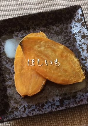 干し芋-レシピのメイン写真