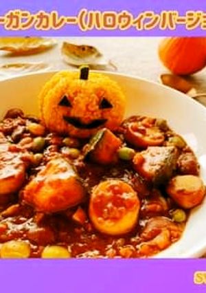「ヴィーガンカレー」ハロウィンバージョン-レシピのメイン写真