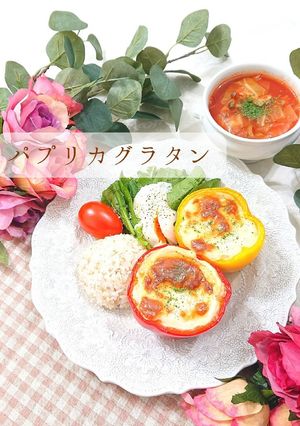 丸ごと★パプリカ グラタン-レシピのメイン写真