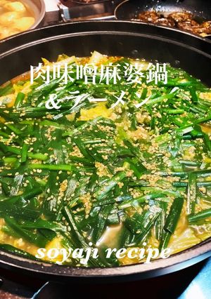 キャンプで肉味噌麻婆鍋&ラーメン　-レシピのメイン写真