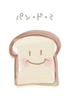 パン・ド・ミ(メモ)-レシピのメイン写真