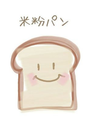 米粉パン(メモです)-レシピのメイン写真