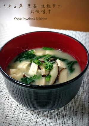 ほうれん草 豆腐 生椎茸のお味噌汁-レシピのメイン写真