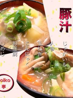 豚汁-レシピのメイン写真