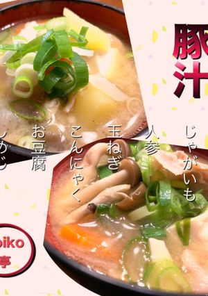 豚汁-レシピのメイン写真