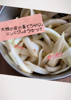 大根の皮の青唐辛子ニンニクの醤油漬け-レシピのメイン写真