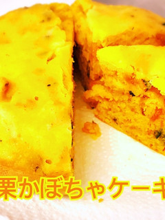 かんたん しっとり 栗かぼちゃケーキ-レシピのメイン写真