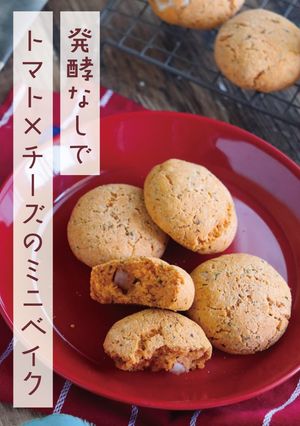 発酵なしトマトチーズの簡単ピザ風ミニパン-レシピのメイン写真