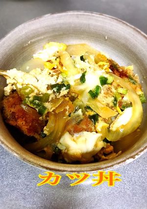 絶品　カツ丼-レシピのメイン写真