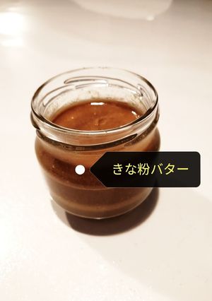 きな粉バタースプレッド-レシピのメイン写真