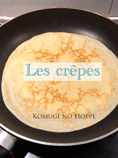 ヨーロッパ流♪おいしいクレープ-レシピのメイン写真
