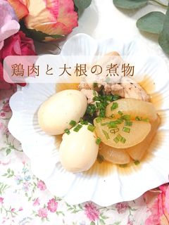 【簡単】鶏肉と大根の煮物/圧力鍋 活力鍋-レシピのメイン写真