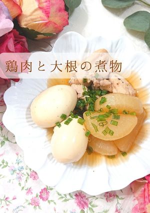 【簡単】鶏肉と大根の煮物/圧力鍋 活力鍋-レシピのメイン写真