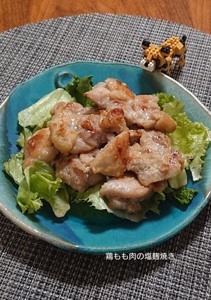 鶏もも肉の塩麹焼き-レシピのメイン写真